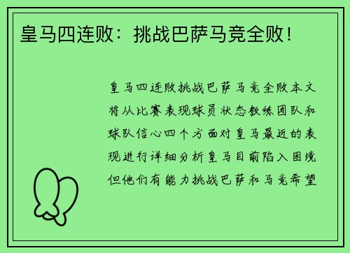 皇马四连败：挑战巴萨马竞全败！
