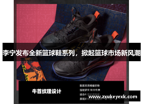 李宁发布全新篮球鞋系列，掀起篮球市场新风潮