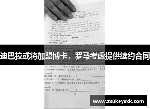 迪巴拉或将加盟博卡，罗马考虑提供续约合同