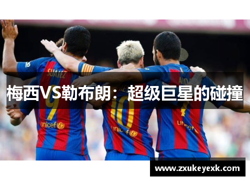 梅西VS勒布朗：超级巨星的碰撞