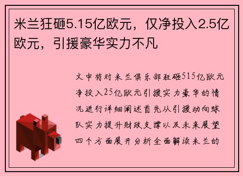 米兰狂砸5.15亿欧元，仅净投入2.5亿欧元，引援豪华实力不凡