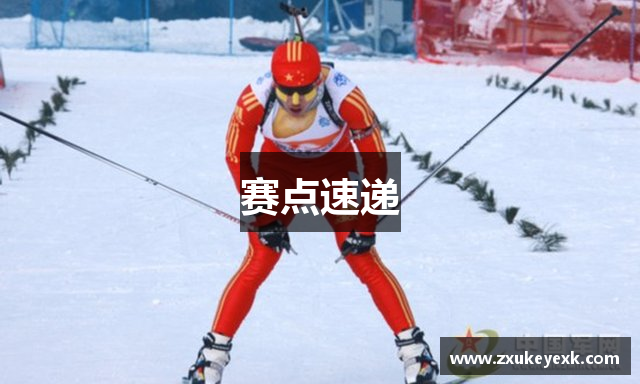 赛点速递