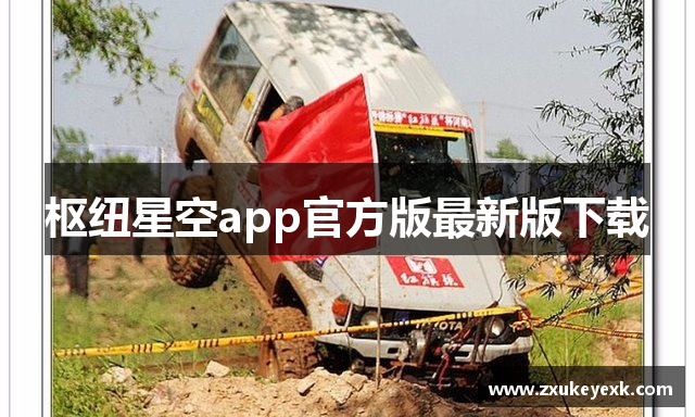 枢纽星空app官方版最新版下载